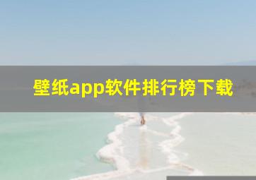 壁纸app软件排行榜下载