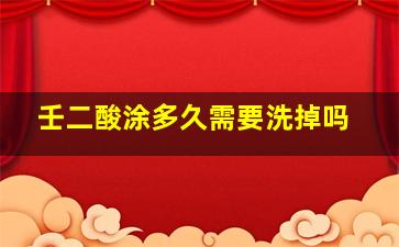 壬二酸涂多久需要洗掉吗