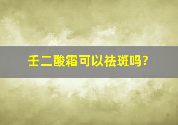 壬二酸霜可以祛斑吗?