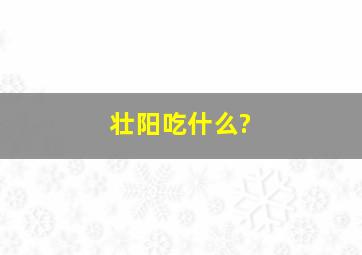 壮阳吃什么?