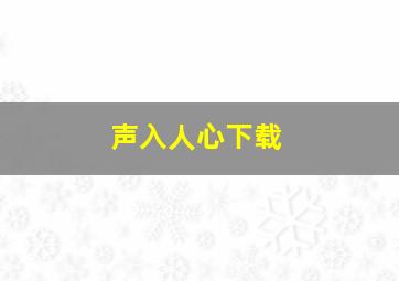 声入人心下载