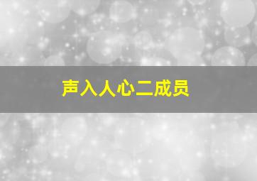 声入人心二成员