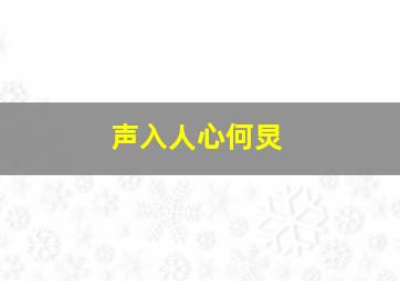 声入人心何炅