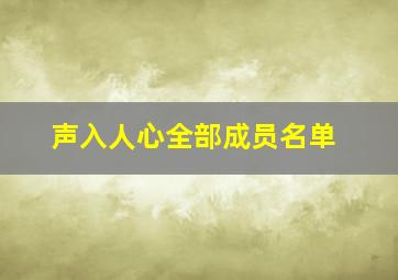 声入人心全部成员名单