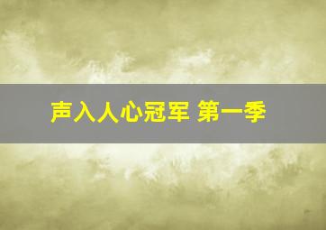 声入人心冠军 第一季