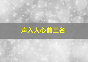 声入人心前三名