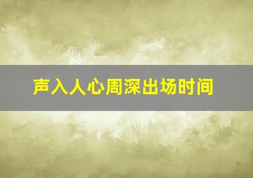 声入人心周深出场时间