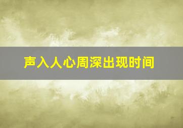 声入人心周深出现时间