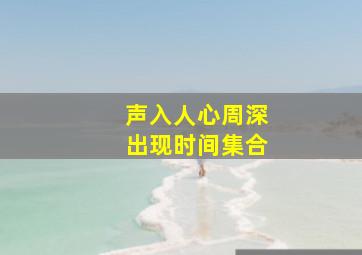 声入人心周深出现时间集合