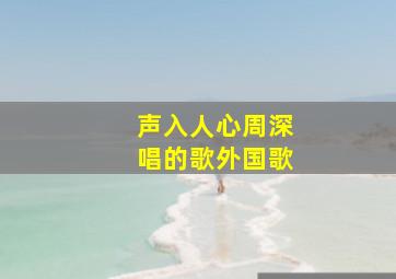 声入人心周深唱的歌外国歌