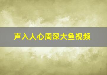 声入人心周深大鱼视频