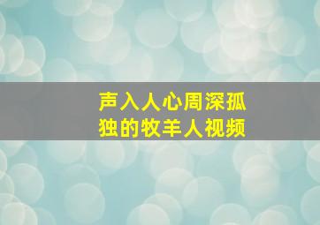 声入人心周深孤独的牧羊人视频