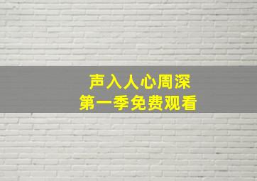 声入人心周深第一季免费观看