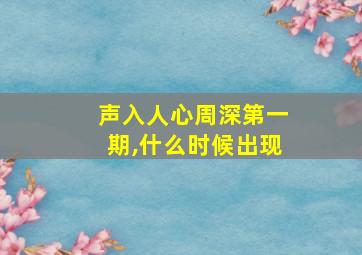 声入人心周深第一期,什么时候出现