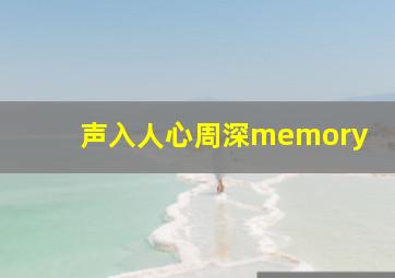 声入人心周深memory