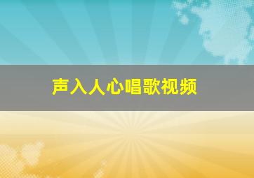 声入人心唱歌视频