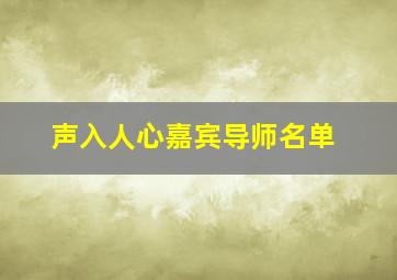 声入人心嘉宾导师名单