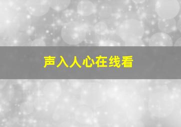 声入人心在线看