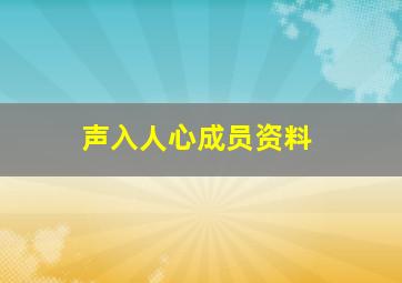 声入人心成员资料