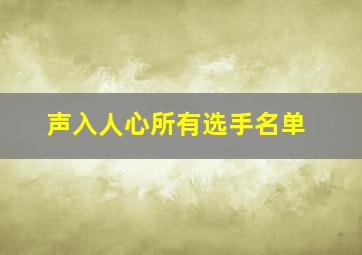 声入人心所有选手名单