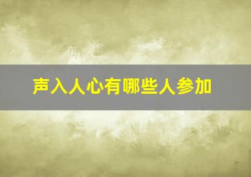 声入人心有哪些人参加