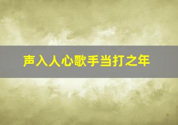 声入人心歌手当打之年