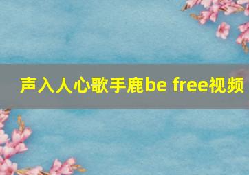 声入人心歌手鹿be free视频