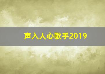 声入人心歌手2019