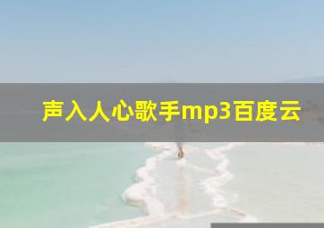 声入人心歌手mp3百度云