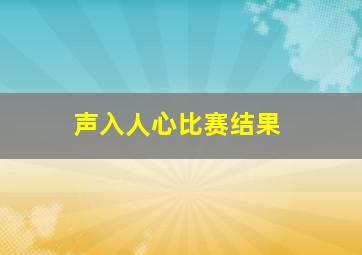 声入人心比赛结果