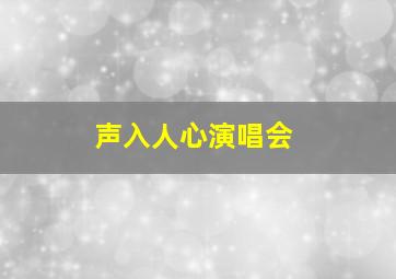 声入人心演唱会