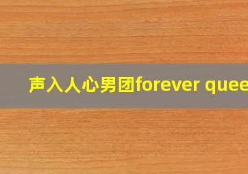 声入人心男团forever queen