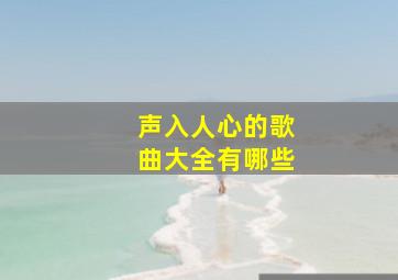 声入人心的歌曲大全有哪些