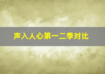 声入人心第一二季对比