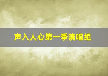 声入人心第一季演唱组