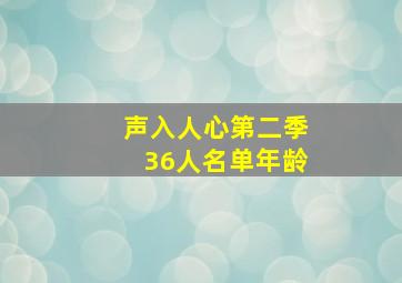 声入人心第二季36人名单年龄