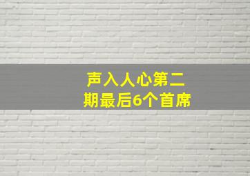 声入人心第二期最后6个首席