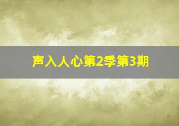 声入人心第2季第3期