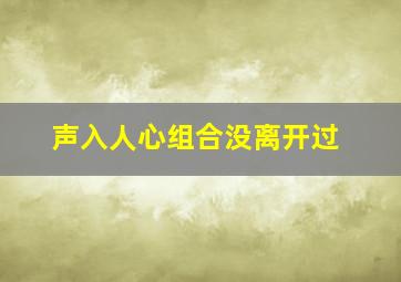 声入人心组合没离开过