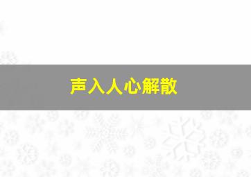 声入人心解散