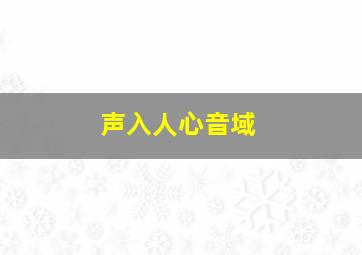 声入人心音域