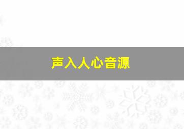 声入人心音源