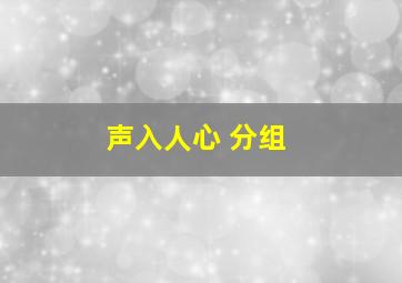 声入人心 分组