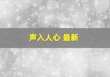 声入人心 最新