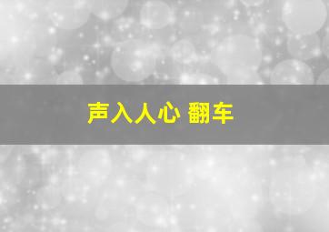 声入人心 翻车