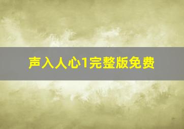 声入人心1完整版免费