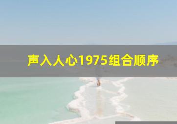 声入人心1975组合顺序