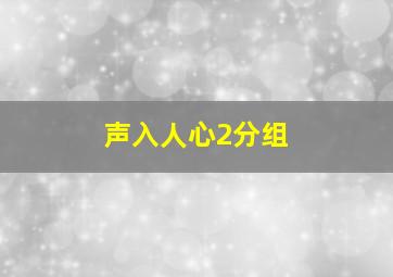 声入人心2分组