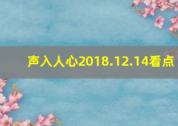 声入人心2018.12.14看点