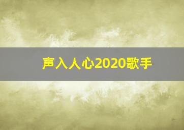 声入人心2020歌手